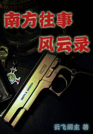 南方往事风云录