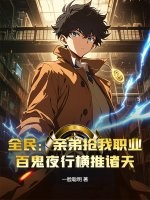 全民：亲弟抢我职业？百鬼夜行横推诸天